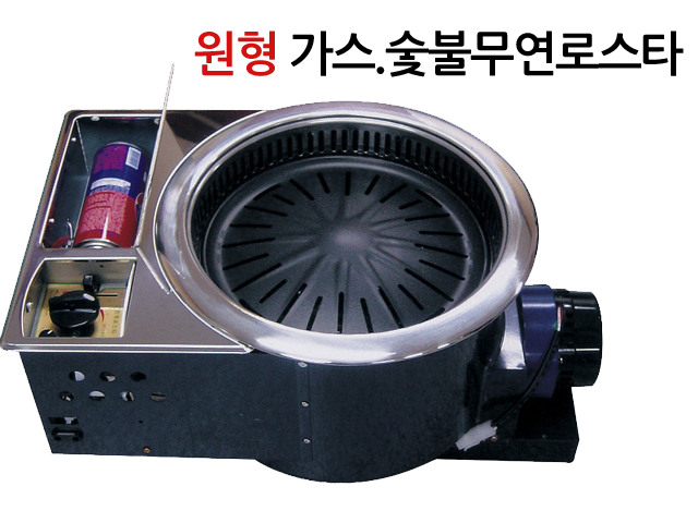 원형 가스.숯불무연로스타