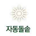 자동돌솥